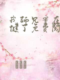我师兄实在太稳健了免费阅读免费