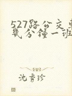 527路公交车几分钟一班
