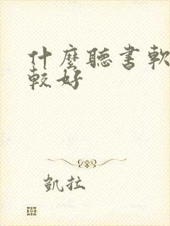 什么听书软件比较好