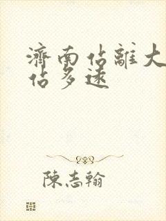 济南站离大明湖站多远
