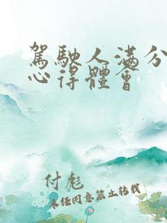 驾驶人满分教育心得体会
