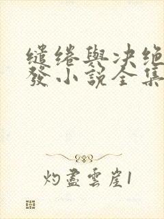 缱绻与决绝赵德发小说全集免费阅读