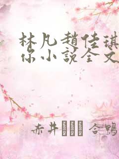 林凡赵佳琪陈嘉你小说全文免费阅读