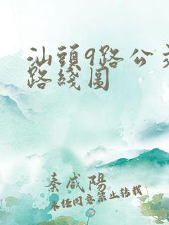 汕头9路公交车路线图