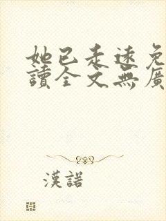 她已走远免费阅读全文无广告
