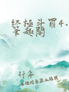 终极斗罗4小说笔趣阁