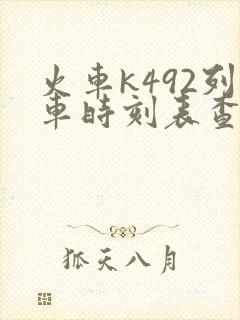 火车k492列车时刻表查询
