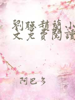 刘聪赵兰小说全文免费阅读