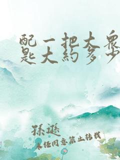 配一把大众车钥匙大约多少钱