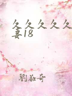 久久久久久久人妻18