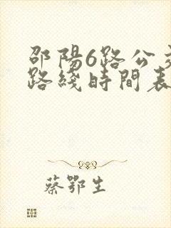 邵阳6路公交车路线时间表 邵阳6路公交车路线时间表