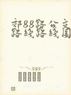 郊88路公交车路线路线图