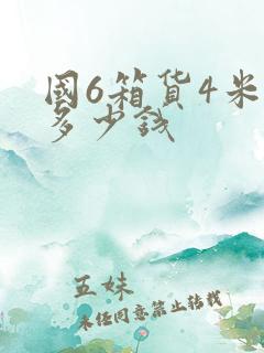 国6箱货4米2多少钱 国6箱货4米2多少钱