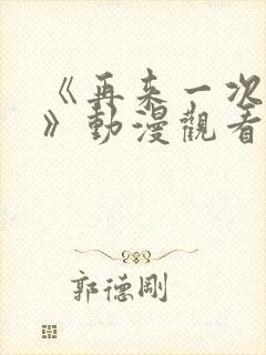 《再来一次好吗》动漫观看