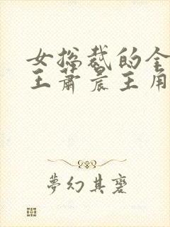女总裁的全能兵王萧晨主角