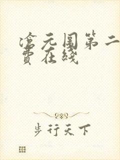 沧元图第二季免费在线