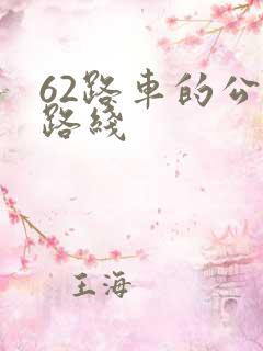 62路车的公交路线