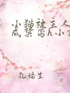 小猫被主人调教成禁脔h小说