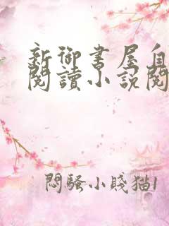 新御书屋自由的阅读小说阅读网