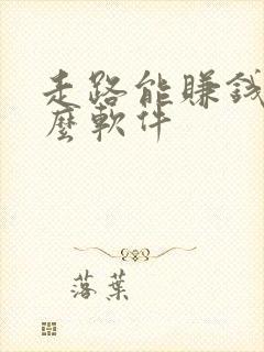 走路能赚钱是什么软件