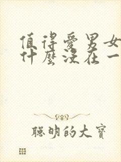 值得爱男女主为什么没在一起