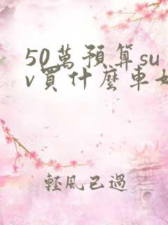 50万预算suv买什么车好