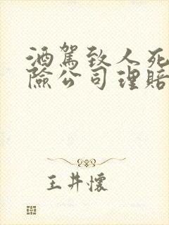 酒驾致人死亡保险公司理赔吗