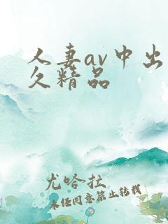人妻av中出久久精品