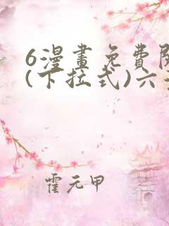 6漫画免费阅读(下拉式)六漫画