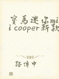 宝马迷你mini cooper新款报价