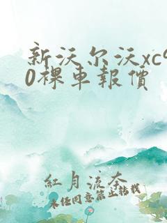 新沃尔沃xc90裸车报价