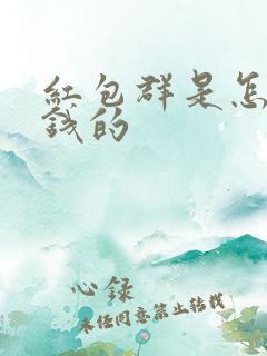 红包群是怎么赚钱的