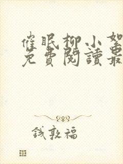 催眠柳小絮全文免费阅读最新章节