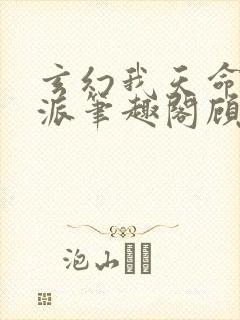 玄幻我天命大反派笔趣阁顾长歌