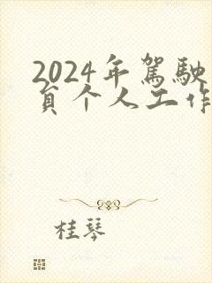 2024年驾驶员个人工作总结