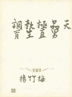 调教极品天菜体育生直男
