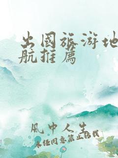 出国旅游地图导航推荐