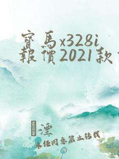 宝马x328i报价2021款价格