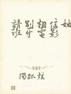 请别相信她 西班牙电影