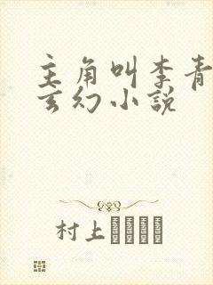 主角叫李青山的玄幻小说