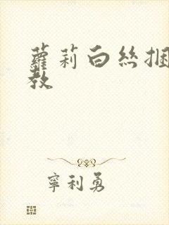 萝莉白丝捆绑调教