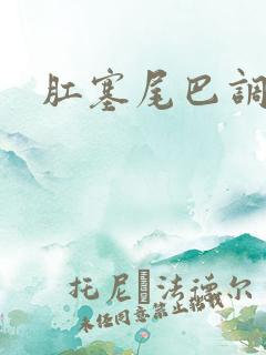 肛塞尾巴调教文 肛塞尾巴调教文