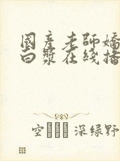 国产老师娇喘喷白浆在线播放