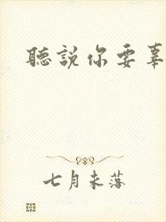 听说你要辜负我