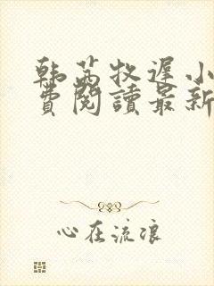 韩茜牧迟小说免费阅读最新章节更新时间
