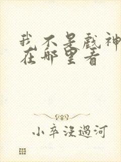 我不是戏神漫画在哪里看