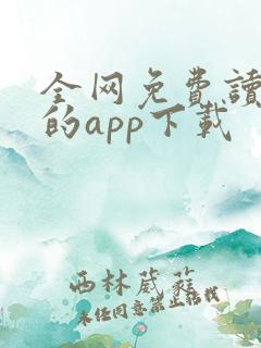 全网免费读小说的app下载