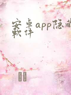 安卓app隐藏软件