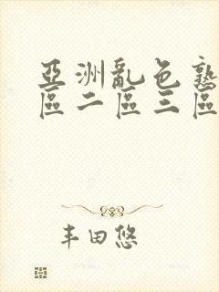 亚洲乱色熟女一区二区三区四区