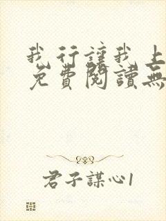 我行让我上全文免费阅读无删减